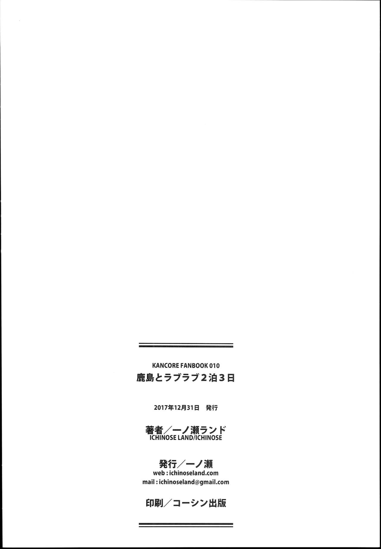 (C93) [一ノ瀬 (一ノ瀬ランド)] 鹿島とラブラブ2泊3日 (艦隊これくしょん -艦これ-)