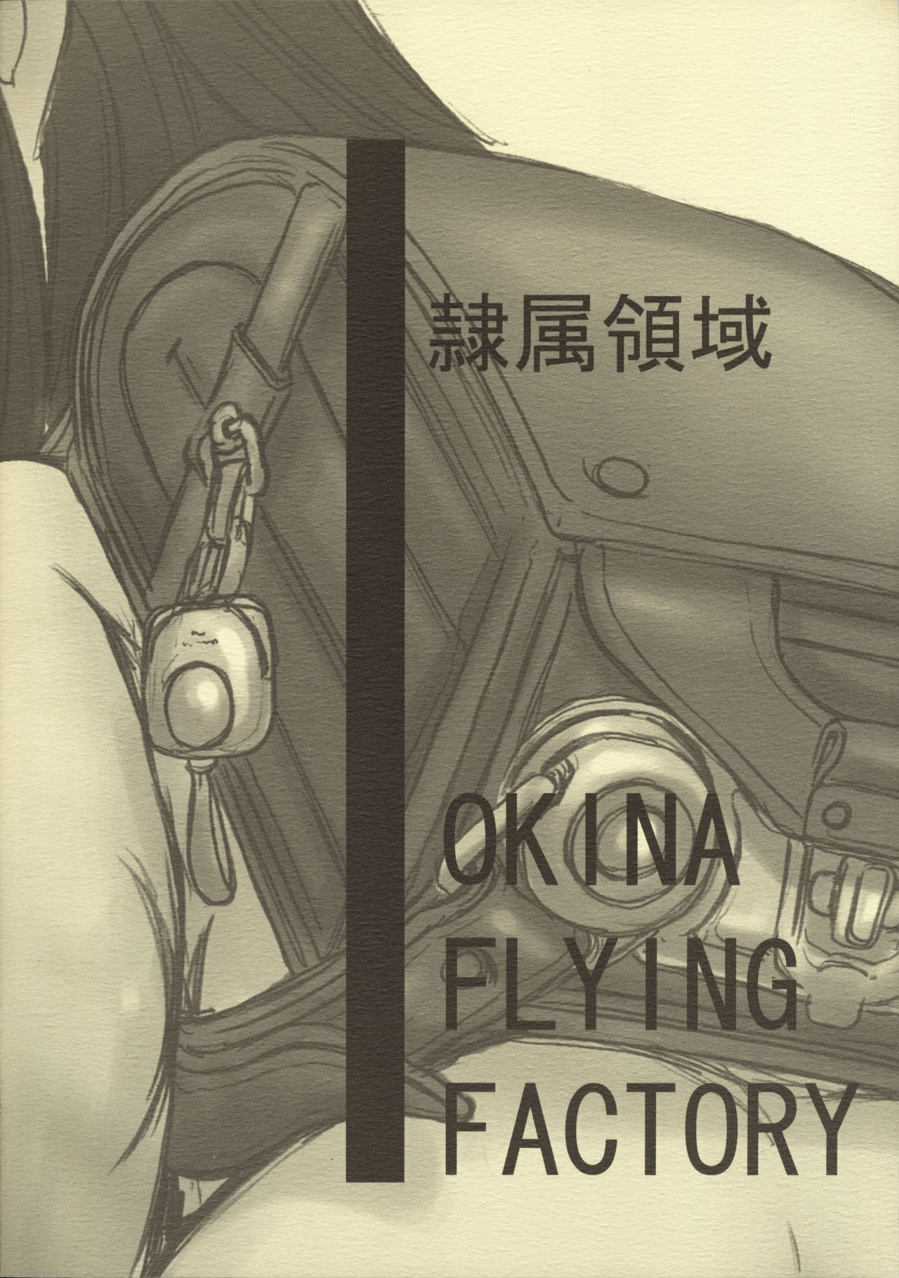 [Okina Flying Factory (OKINA)] 隷属領域