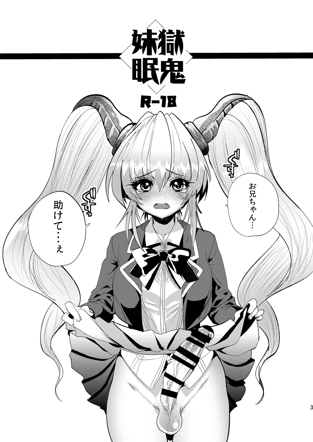 [ミネ農場 (ミネむら)] 妹獄眠鬼 (地獄先生ぬ～べ～) [DL版]