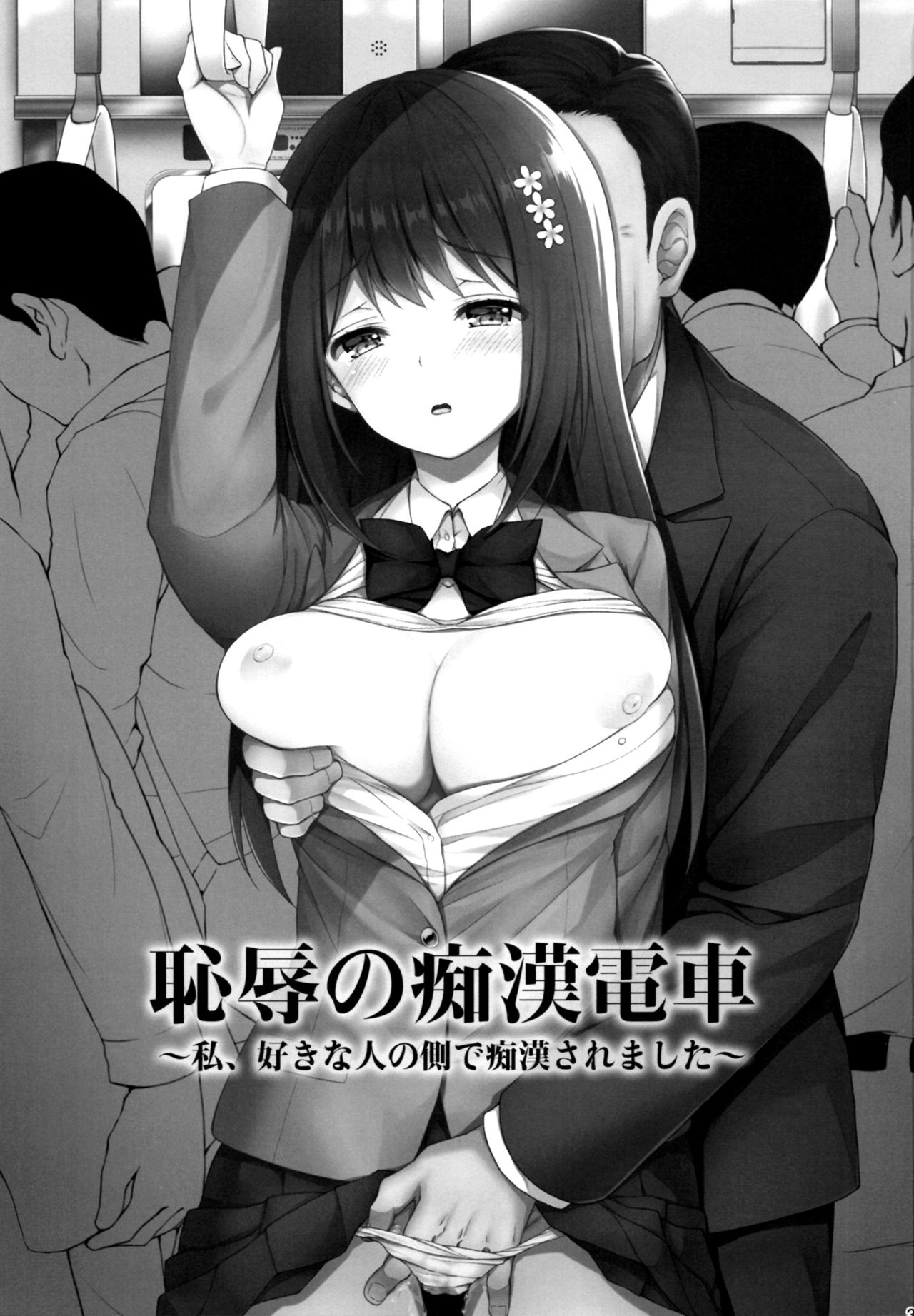 (C93) [Sugar＊Berry＊Syrup (クロエ)] 恥辱の痴漢電車～私、好きな人の側で痴漢されました～ [中国翻訳]