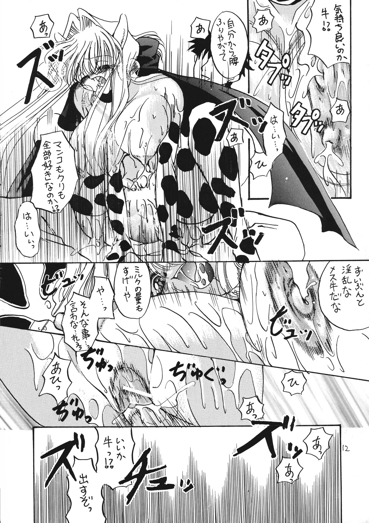 [どてちん天国 (りゅうき夕海)] MILK THE COW