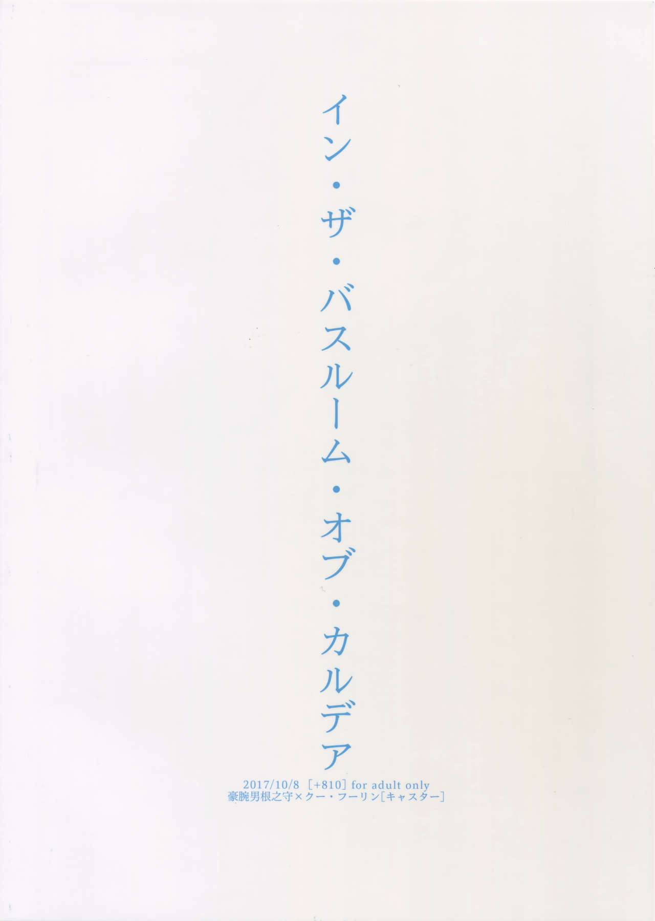 (SPARK12) [+810 (やまだノン)] イン・ザ・バスルーム・オブ・カルデア (Fate/Grand Order)