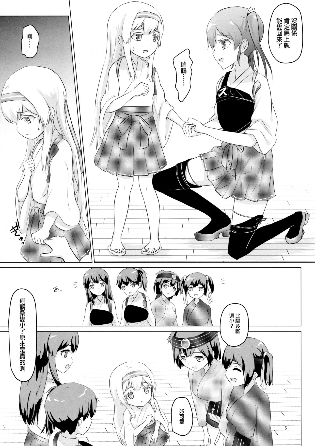 (C90) [ifpark.com (ifpark)] 翔鶴姉が小さくなっちゃった!!! (艦隊これくしょん -艦これ-) [中国翻訳]