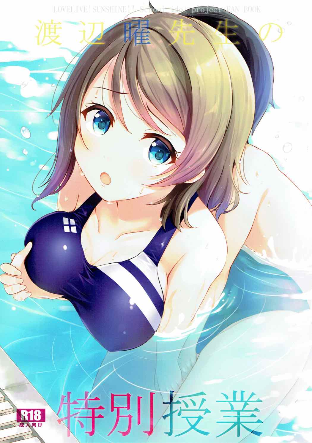 (C92) [すてうかの小屋 (相音うしお)] 渡辺曜先生の特別授業 (ラブライブ! サンシャイン!!) [中国翻訳]