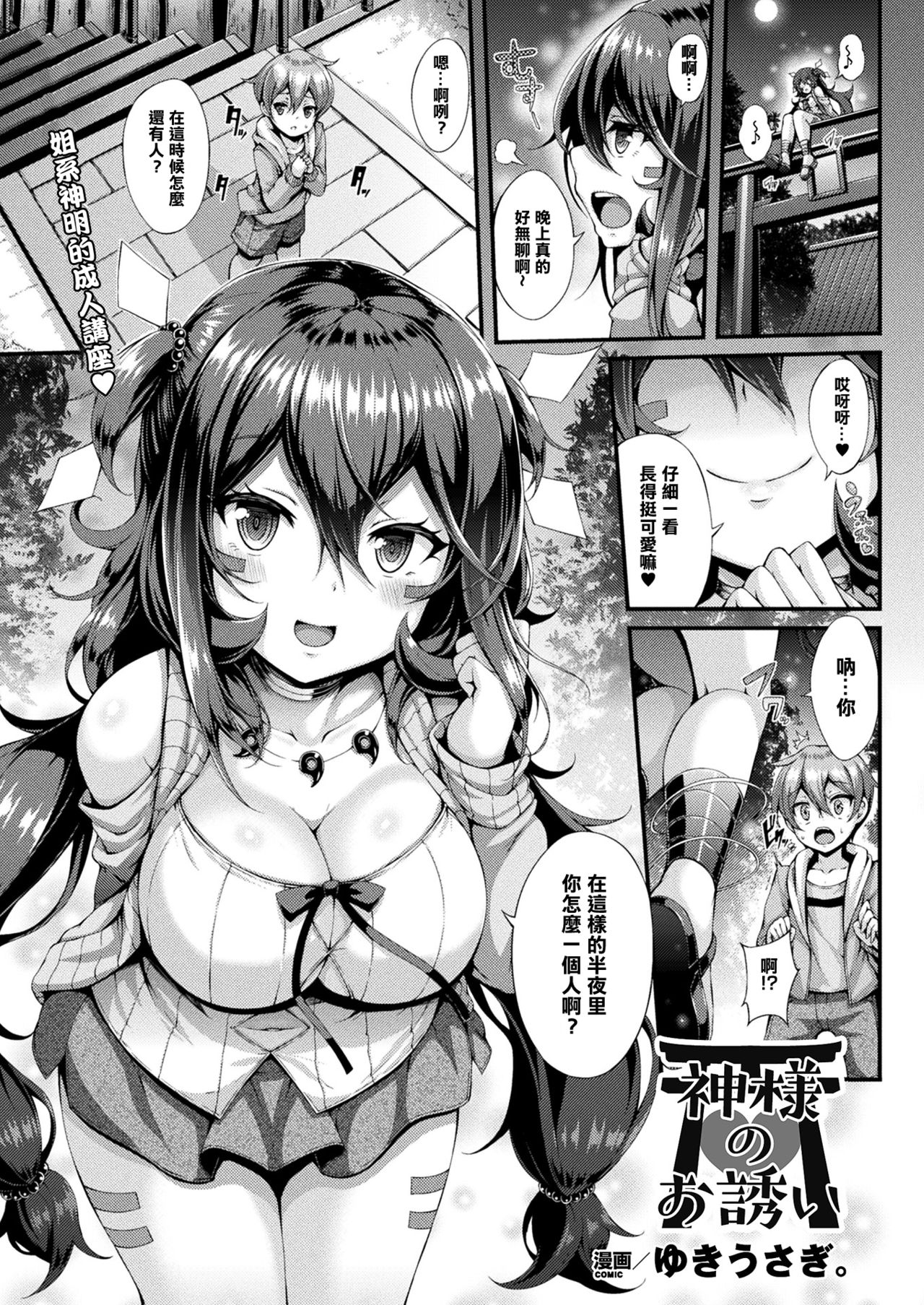 [ゆきうさぎ。] 神様のお誘い (コミックアンリアル 2017年12月号 Vol.70) [中国翻訳] [DL版]