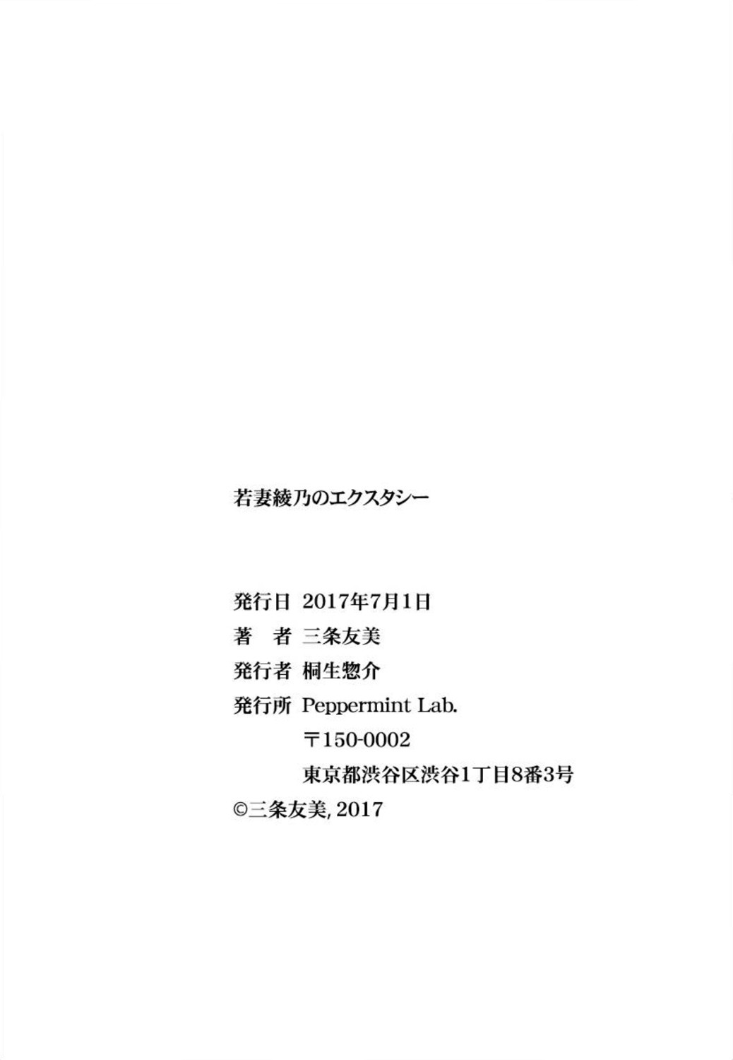 [三条友美] 若妻綾乃のエクスタシー