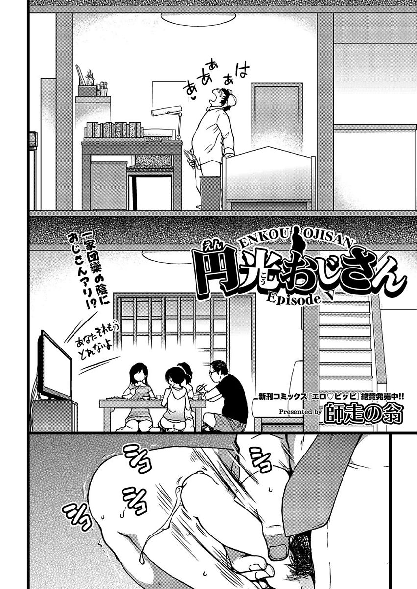[師走の翁] 円光おじさん Episode Ⅰ-Ⅴ [DL版]