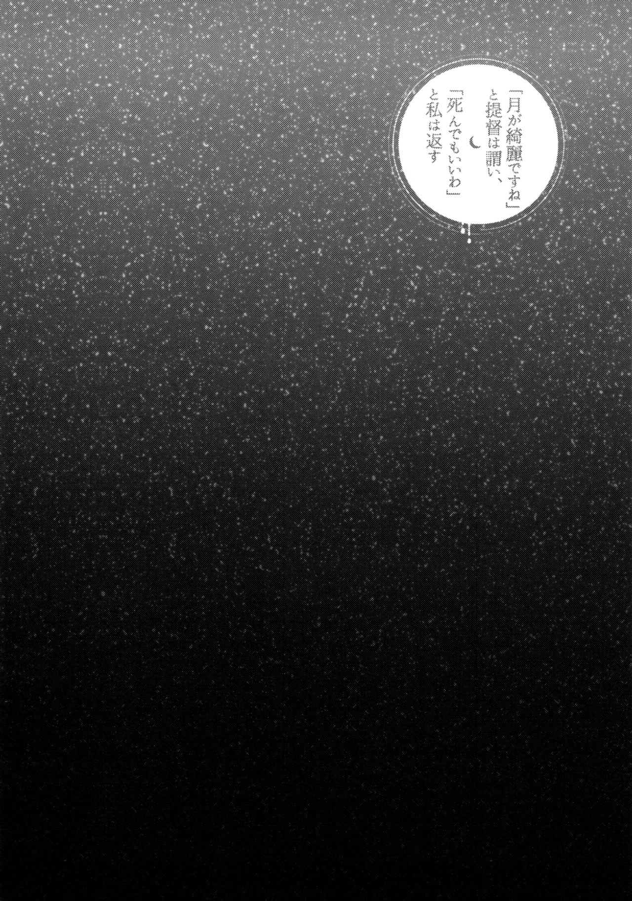 (C89) [RM-RF-* (まさご)] 「月が綺麗ですね」と提督は謂い、「死んでもいいわ」と私は返す (艦隊これくしょん -艦これ-)