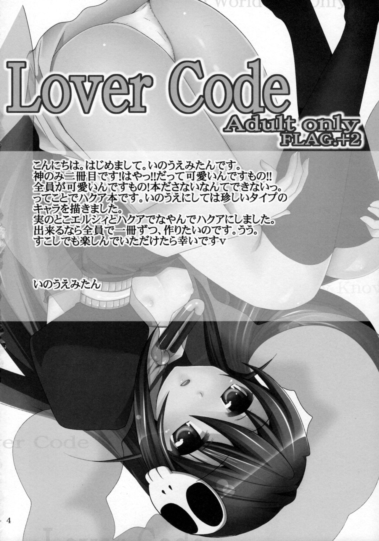 (C80) [ぴこぴこ亭 (いのうえみたん)] Lover Code (神のみぞ知るセカイ)