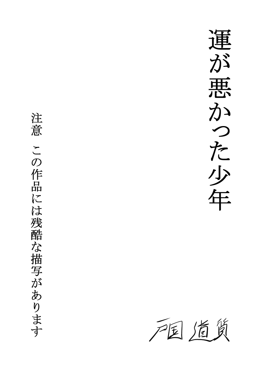 [戸国みらしち] 運が悪かった少年