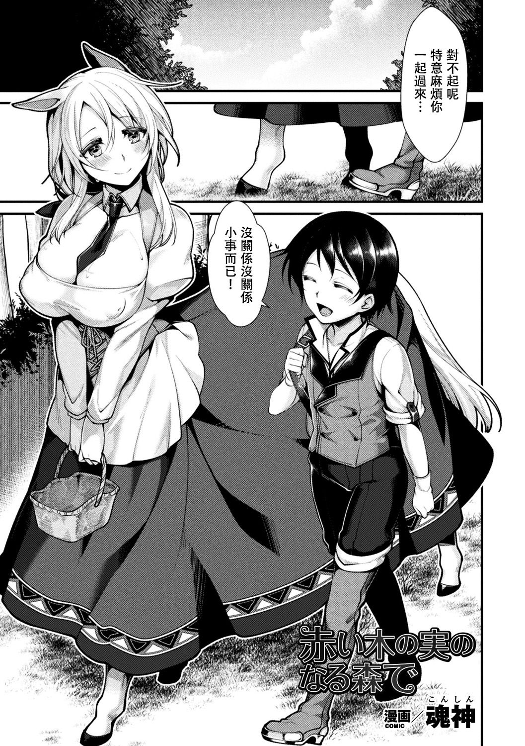 [魂神] 赤い木の実のなる森で (別冊コミックアンリアル モンスター娘パラダイスデジタル版Vol.9) [中国翻訳] [DL版]
