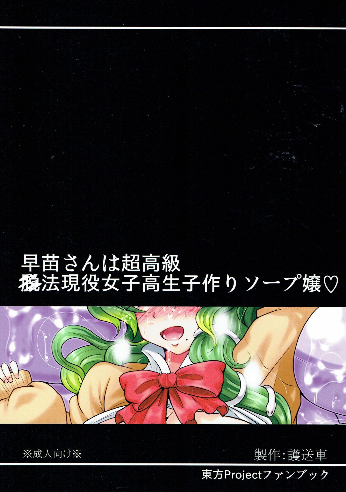 (C91) [護送車 (あーちえねみー)] 早苗さんは超高級×法現役JK子作りソープ嬢 (東方Project)
