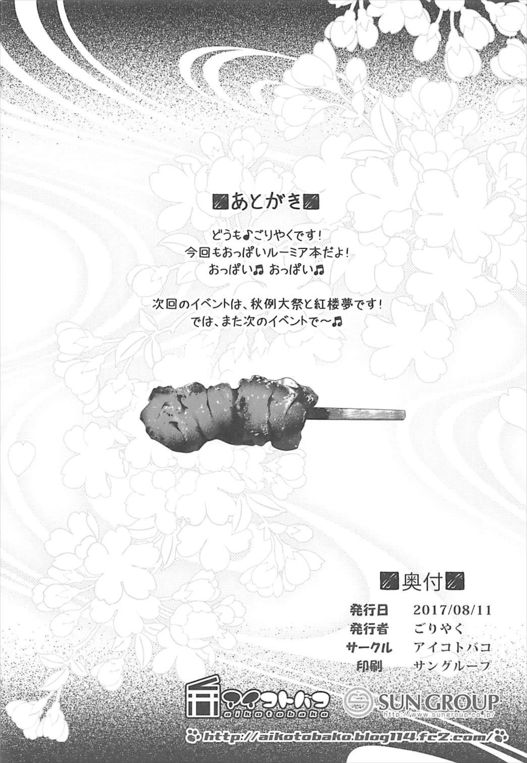 (C92) [アイコトバコ (ごりやく)] お祭りルーミア (東方Project)