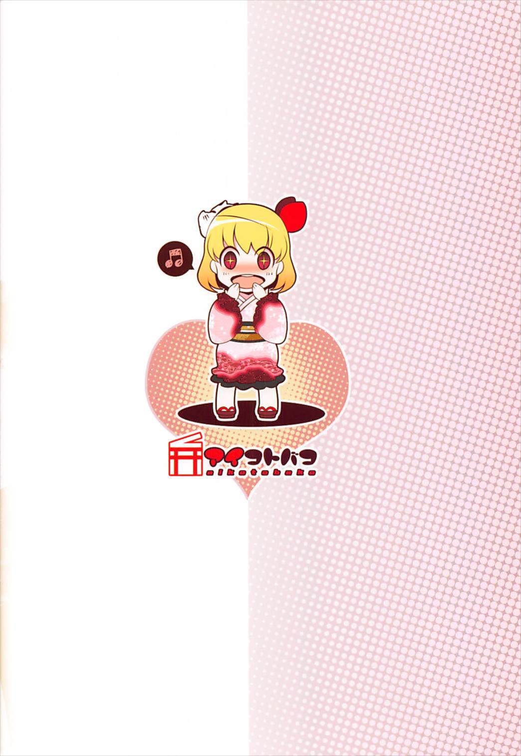 (C92) [アイコトバコ (ごりやく)] お祭りルーミア (東方Project)