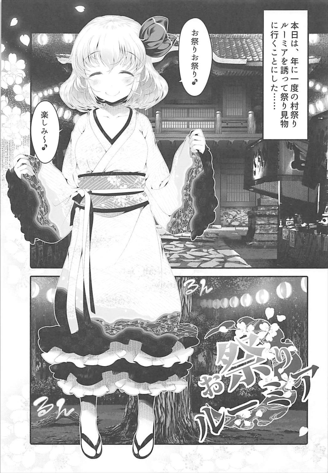(C92) [アイコトバコ (ごりやく)] お祭りルーミア (東方Project)