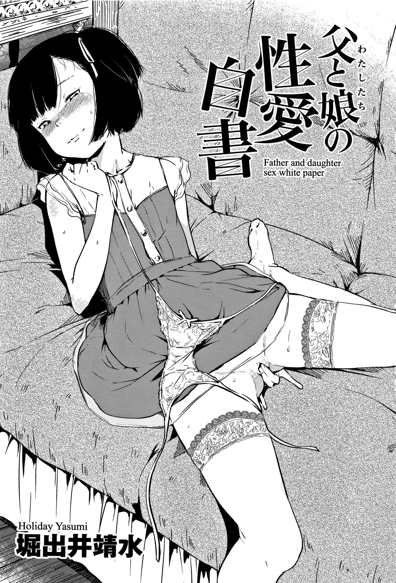 [堀出井靖水] 父と娘の性愛白書