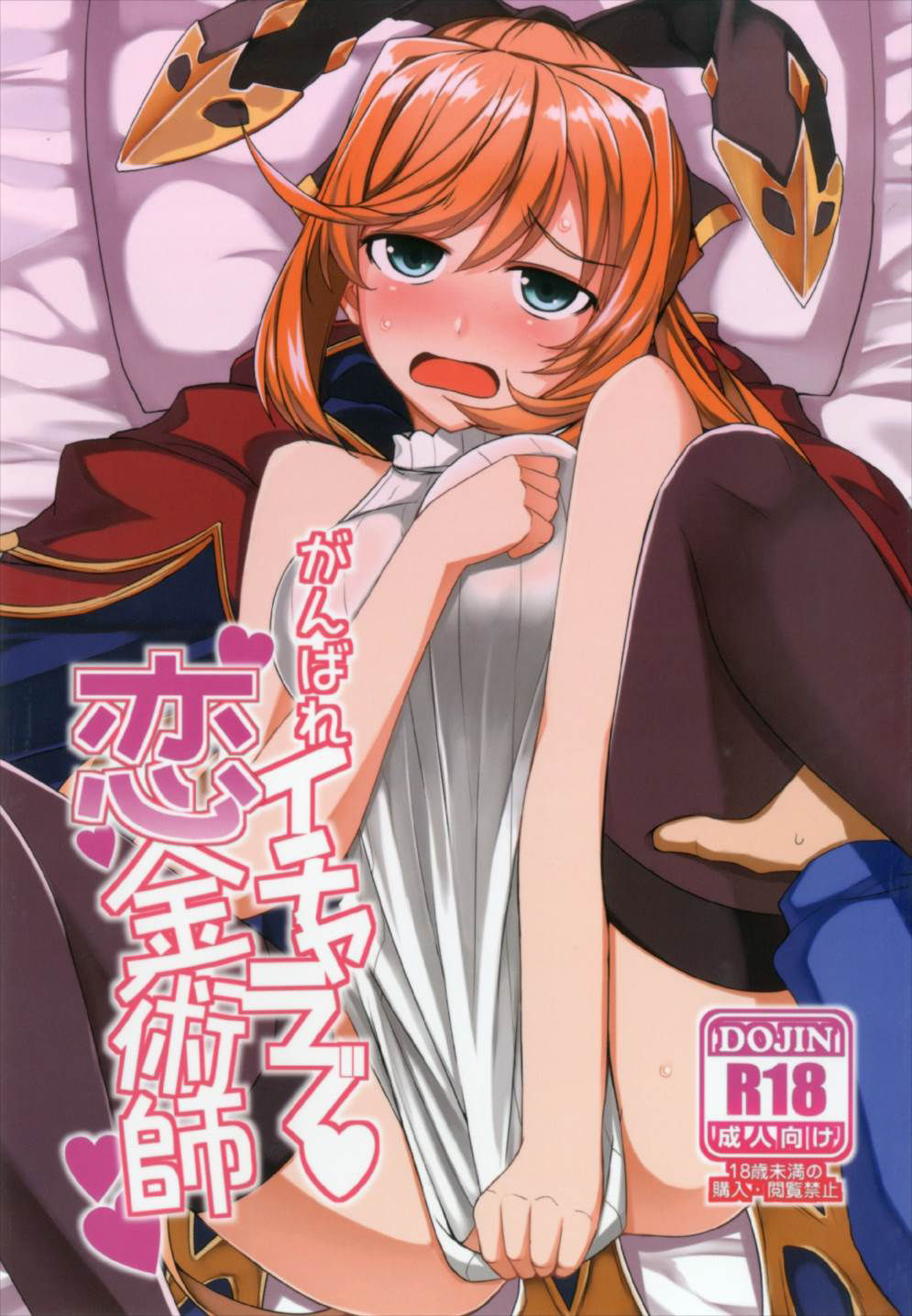 (C92) [海苔特盛 (いわのり)] がんばれイチャラブ恋金術師 (グランブルーファンタジー) [中国翻訳]