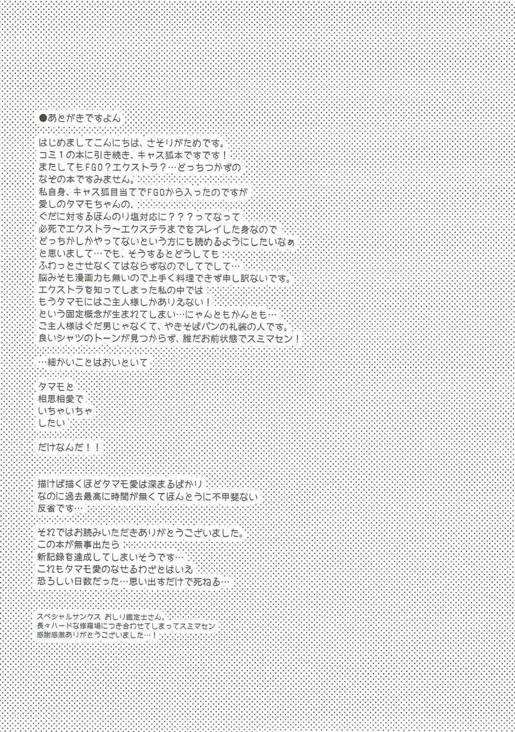 (C92) [Dragon Kitchen (さそりがため)] 俺とタマモと幸せ四畳半 (Fate/Grand Order) [中国翻訳]