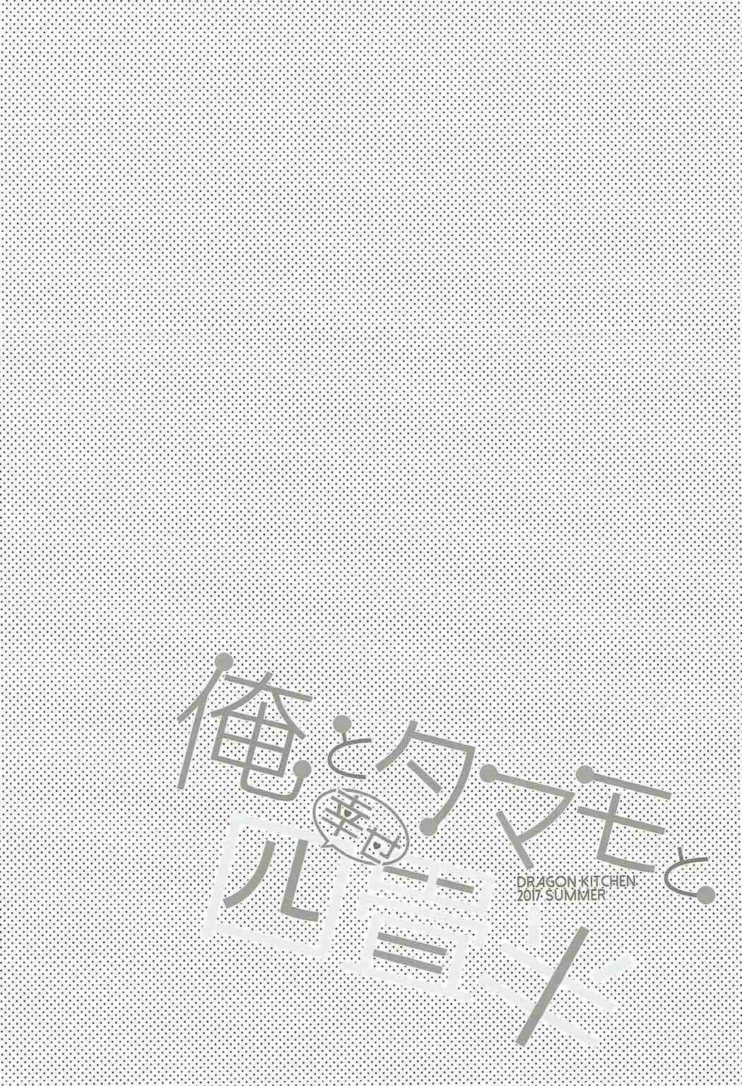 (C92) [Dragon Kitchen (さそりがため)] 俺とタマモと幸せ四畳半 (Fate/Grand Order) [中国翻訳]