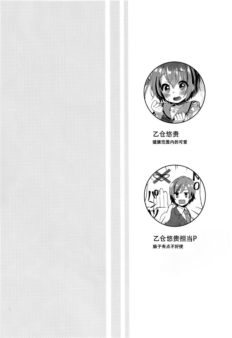 (C92) [東横サーフライダー (ふみー)] motto! はずかしがってよ悠貴ちゃん! (アイドルマスター シンデレラガールズ) [中国翻訳]