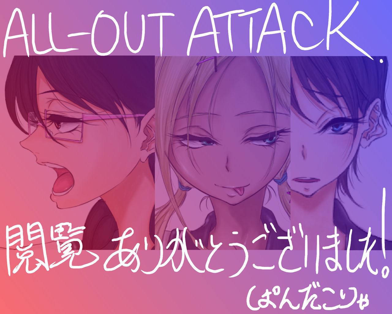 [ぱんだこりゃ] ALL-OUT ATTACK