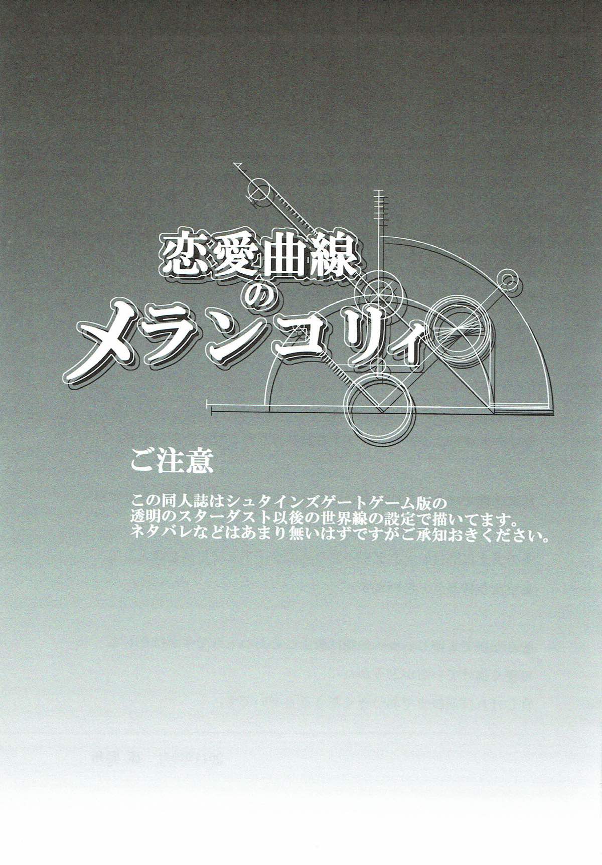 (未来ガジェット94号) [陽州庵 (孫陽州)] 恋愛曲線のメランコリィ (Steins;Gate)