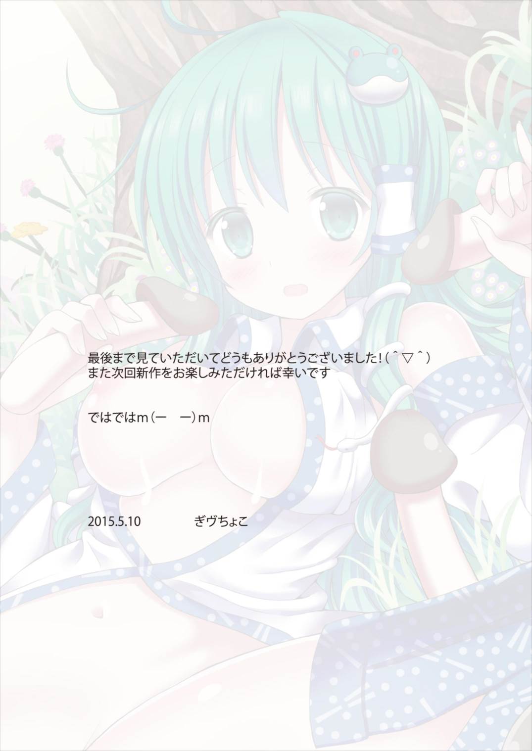 (例大祭12) [難民ふぇすてぃばる (ぎヴちょこ)] きのこ×たけのこ×早苗さん (東方Project)