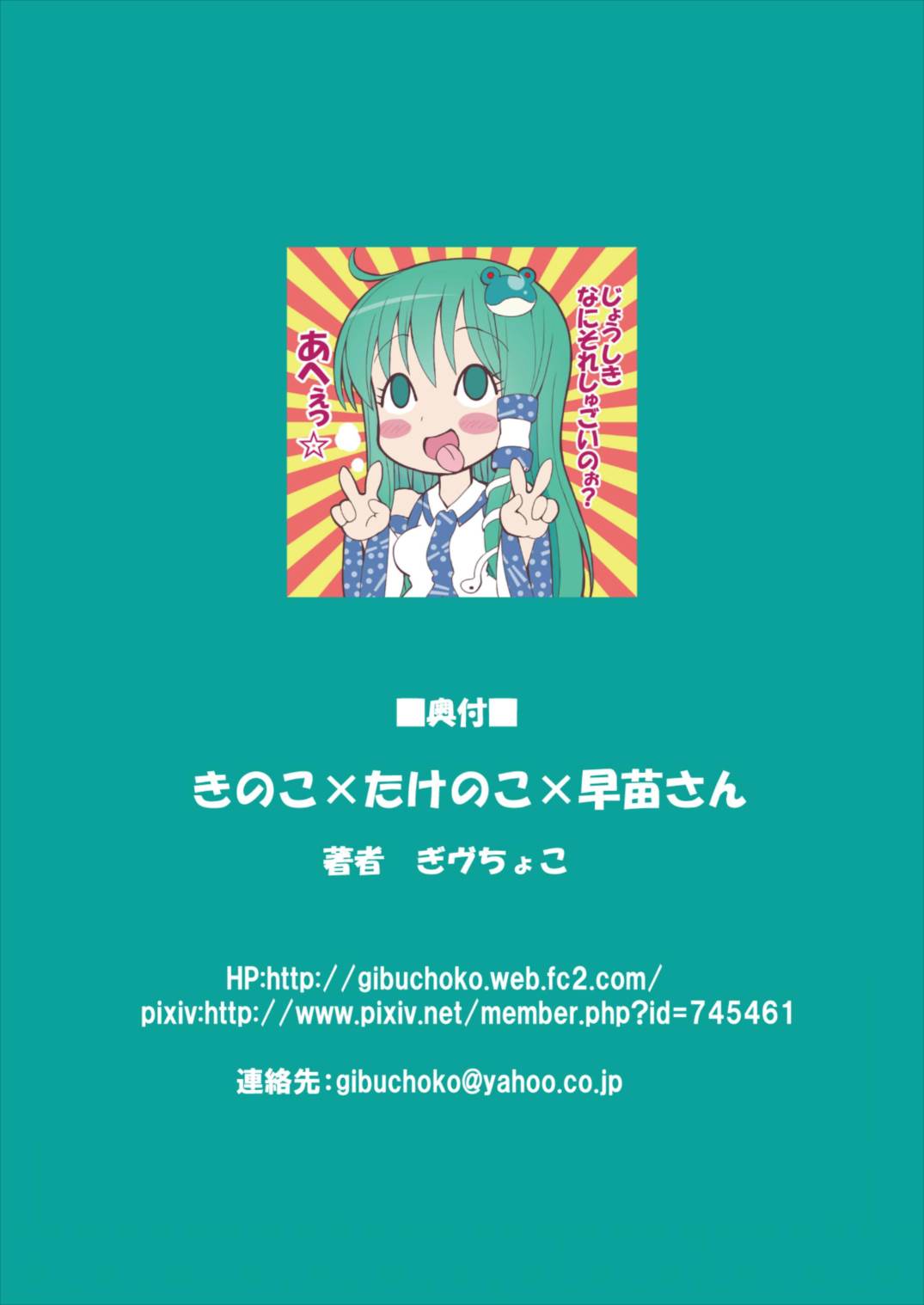 (例大祭12) [難民ふぇすてぃばる (ぎヴちょこ)] きのこ×たけのこ×早苗さん (東方Project)