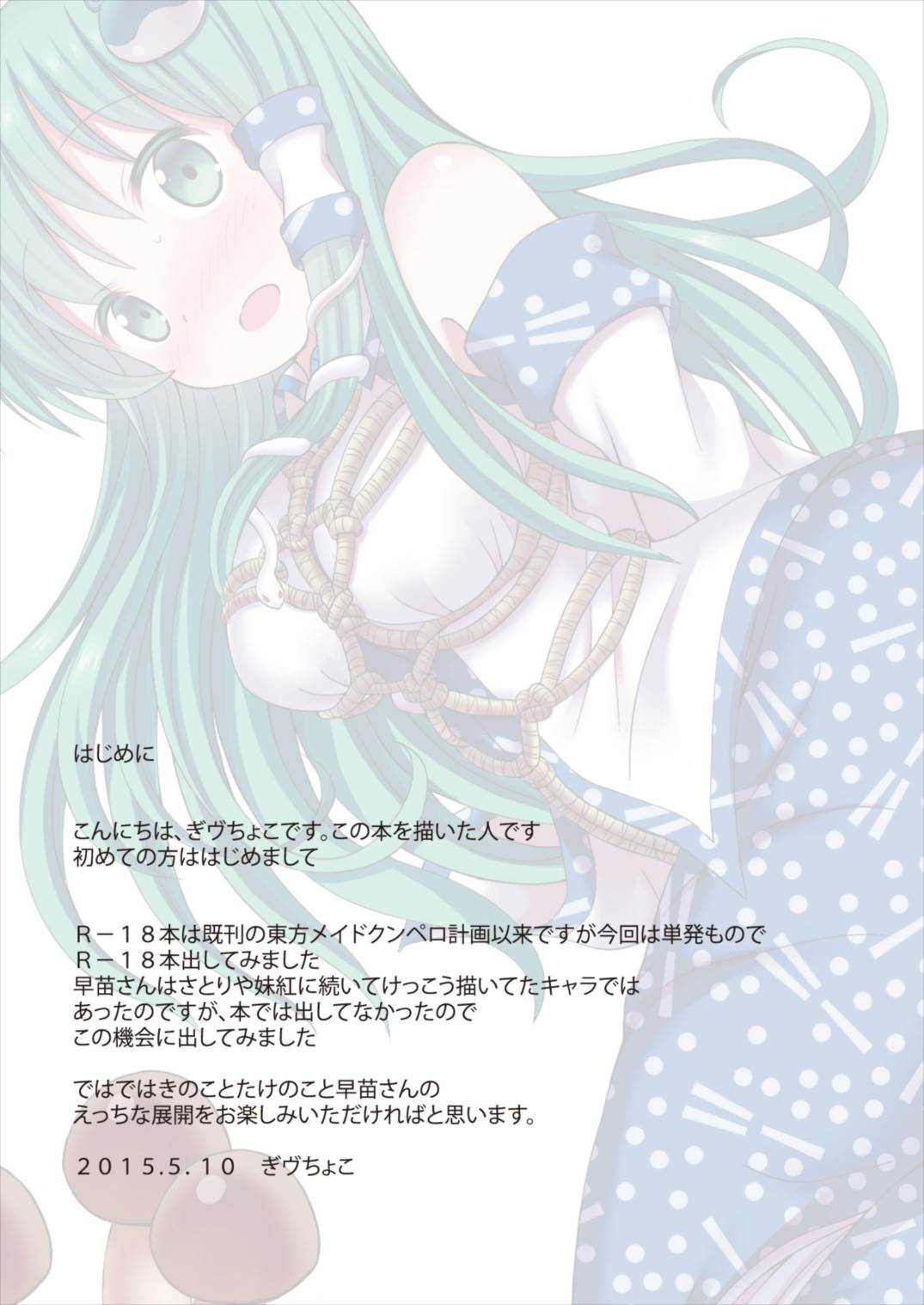 (例大祭12) [難民ふぇすてぃばる (ぎヴちょこ)] きのこ×たけのこ×早苗さん (東方Project)