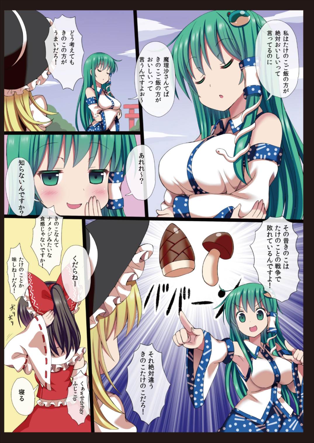 (例大祭12) [難民ふぇすてぃばる (ぎヴちょこ)] きのこ×たけのこ×早苗さん (東方Project)