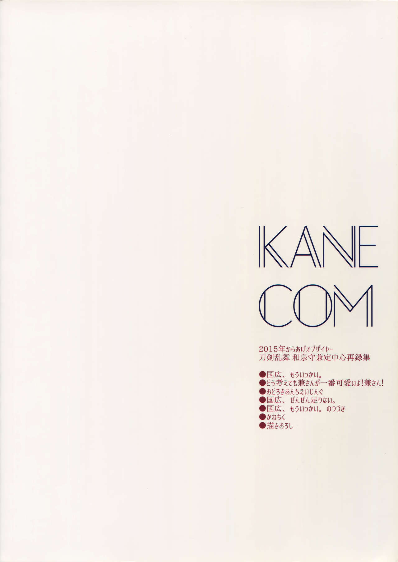 (C89) [からあげオブザイヤー (からあげむちお)] KANECOM (刀剣乱舞)