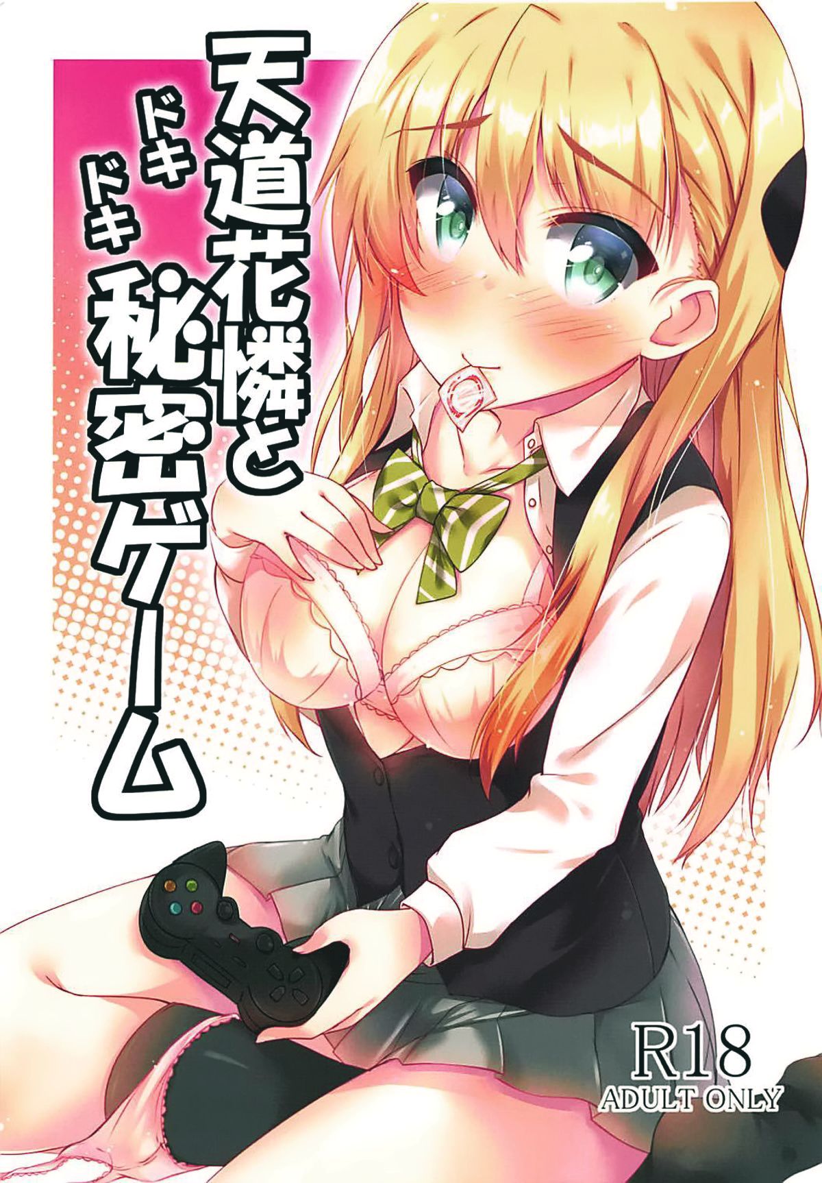 (C92) [もこモコ堂 (ぬくぬくばってん)] 天道花憐とドキドキ秘密ゲーム (ゲーマーズ!) [中国翻訳]