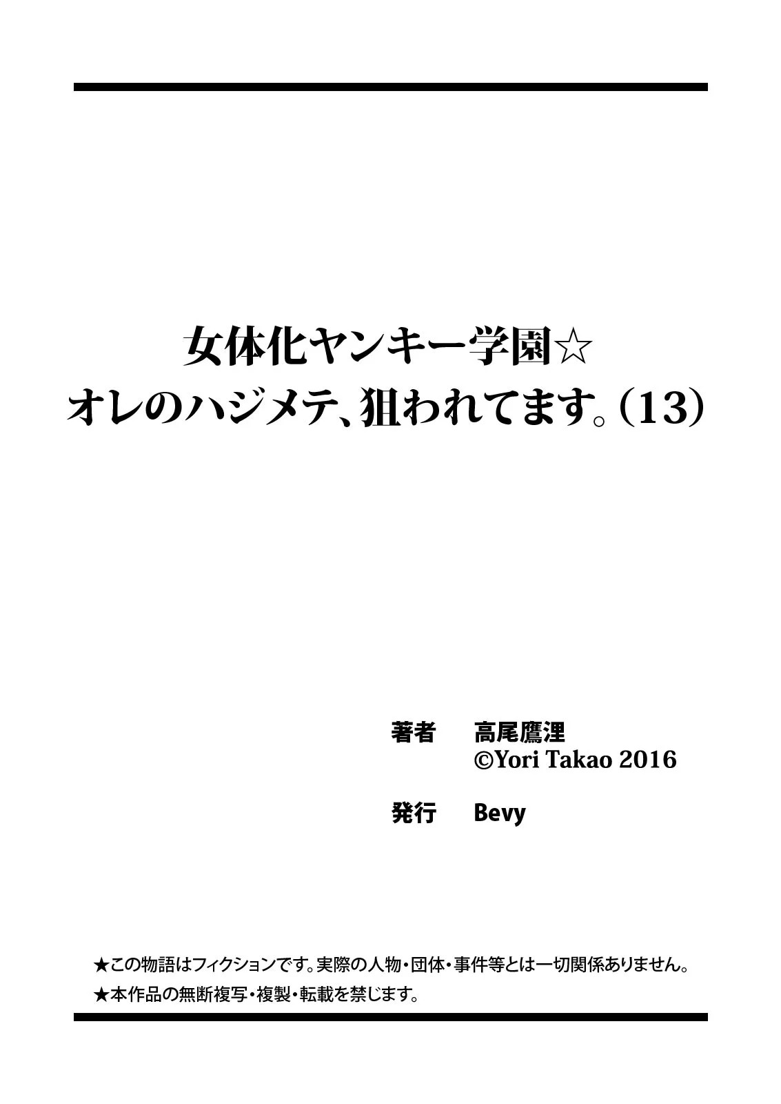 [高尾鷹浬] 女体化ヤンキー学園☆オレのハジメテ、狙われてます。 13