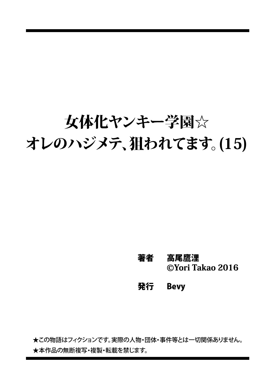 [高尾鷹浬] 女体化ヤンキー学園☆オレのハジメテ、狙われてます。 15