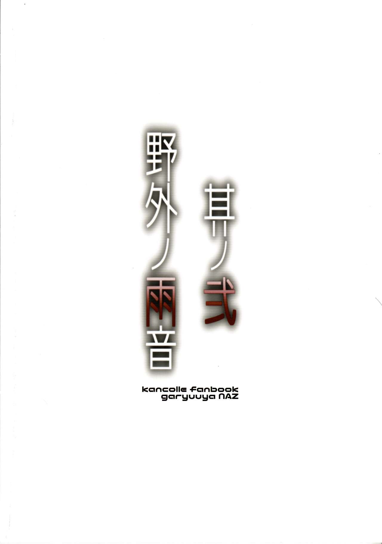 (C92) [我龍屋 (NAZ)] 野外ノ雨音 其ノ弐 (艦隊これくしょん -艦これ-) [中国翻訳]