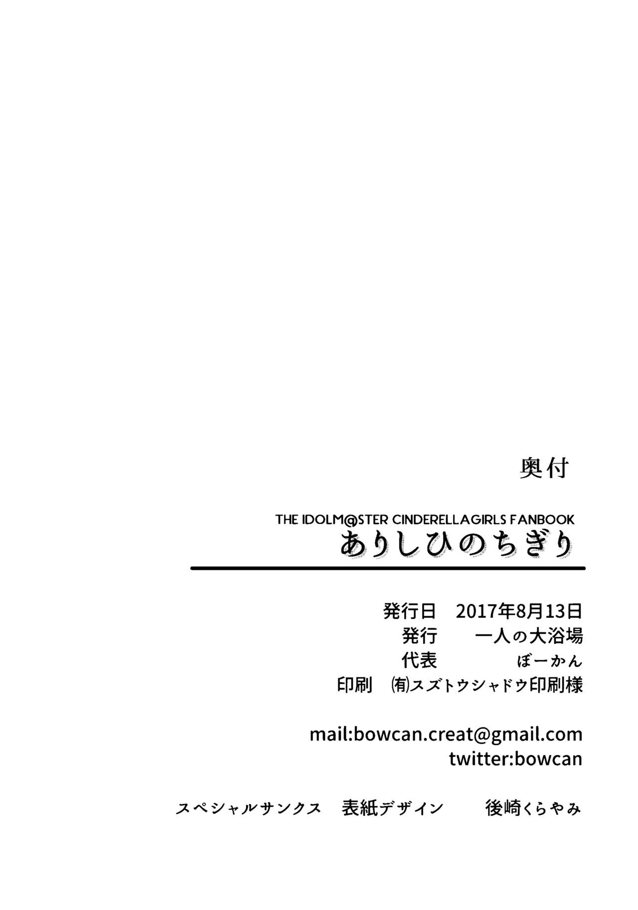 (C92) [一人の大浴場 (ぼーかん)] ありしひのちぎり (アイドルマスター シンデレラガールズ)