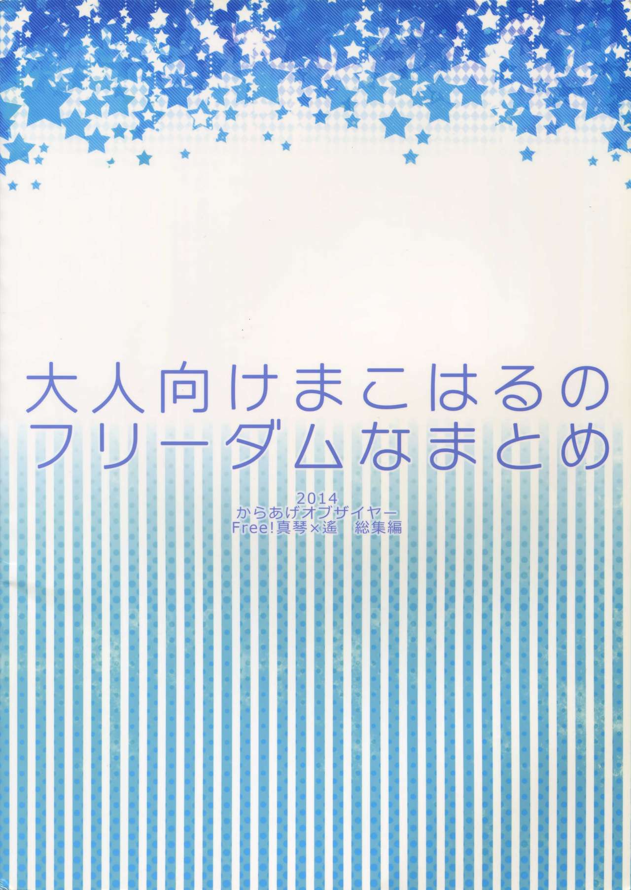 (C86) [からあげオブザイヤー (からあげむちお)] 大人向けまこはるのフリーダムなまとめ (Free!)