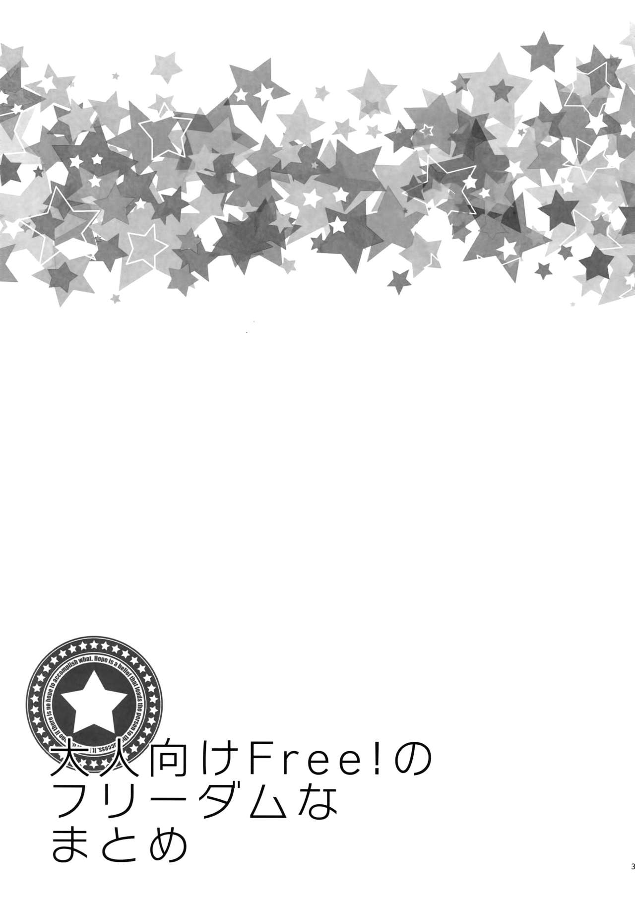 (C92) [からあげオブザイヤー (からあげむちお)] 大人向けFree!のフリーダムなまとめ (Free!)