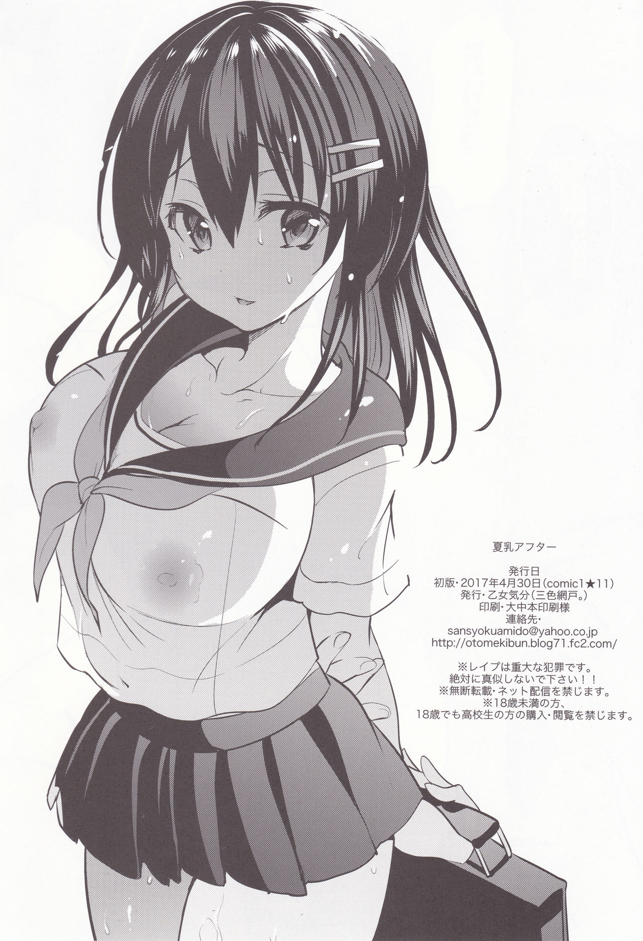 (COMIC1☆11) [乙女気分 (三色網戸。)] 夏乳アフター