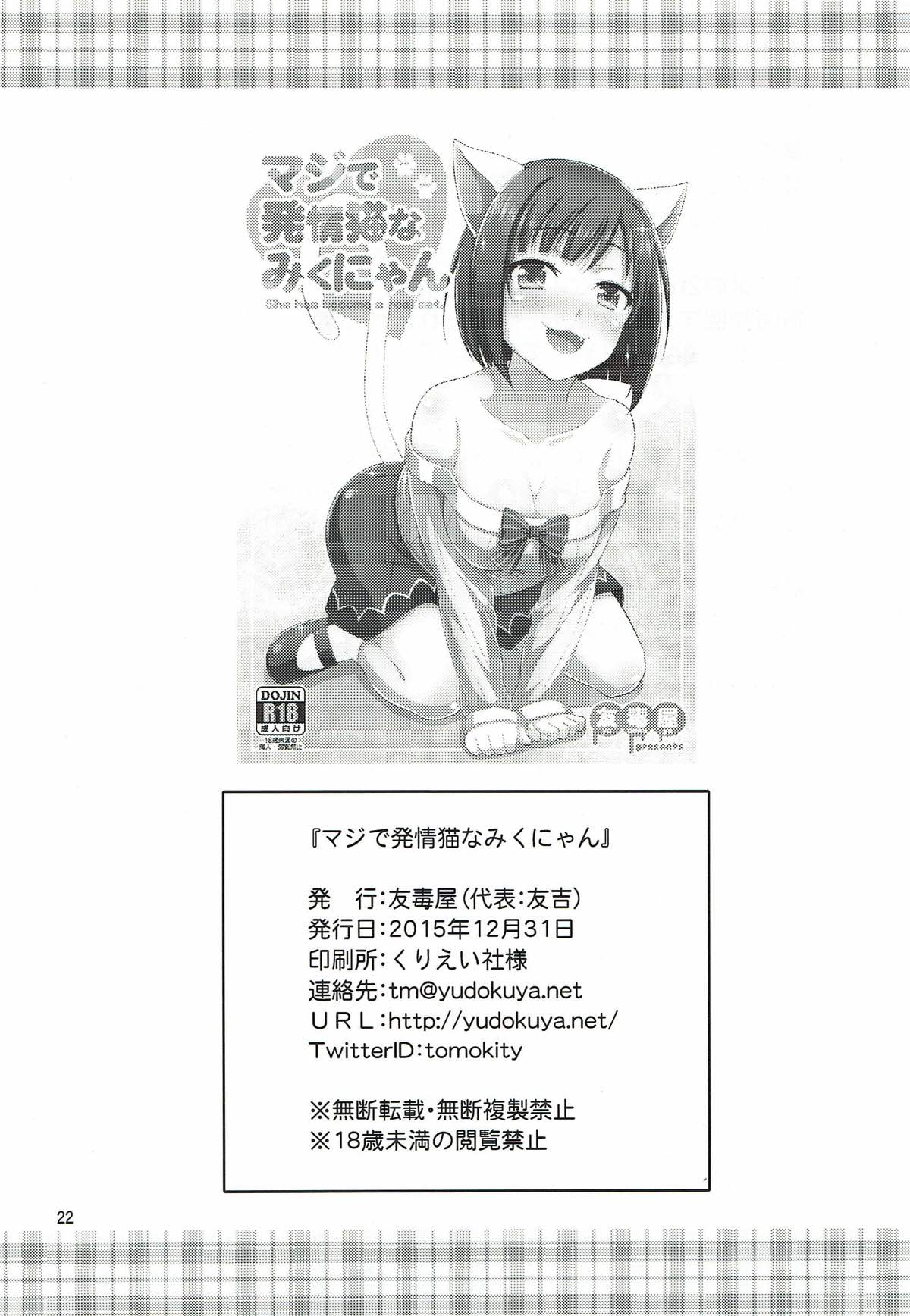 (C89) [友毒屋 (友吉)] マジで発情猫なみくにゃん (アイドルマスター シンデレラガールズ)