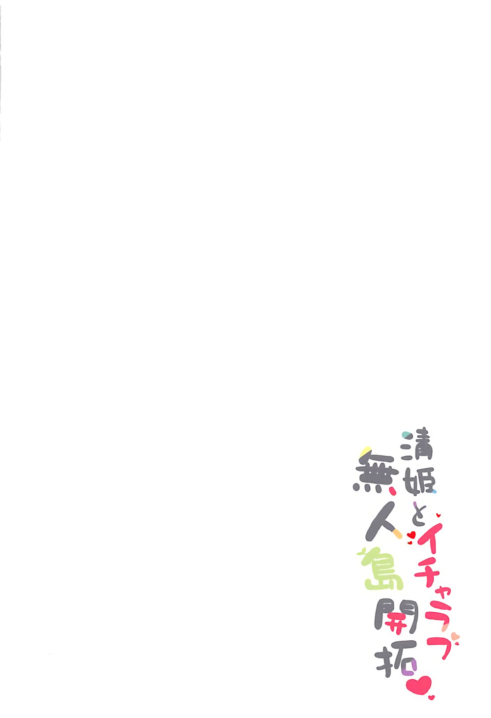 (C92) [23.4ド (イチリ)] 清姫とイチャラブ無人島開拓 (Fate/Grand Order) [中国翻訳]