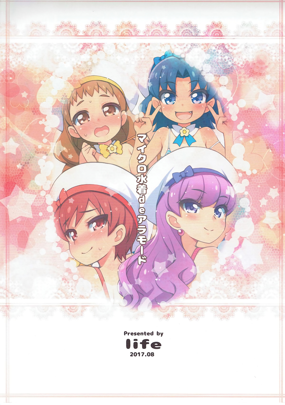 (C92) [life (葉賀ユイ)] マイクロ水着deアラモード (キラキラ☆プリキュアアラモード)
