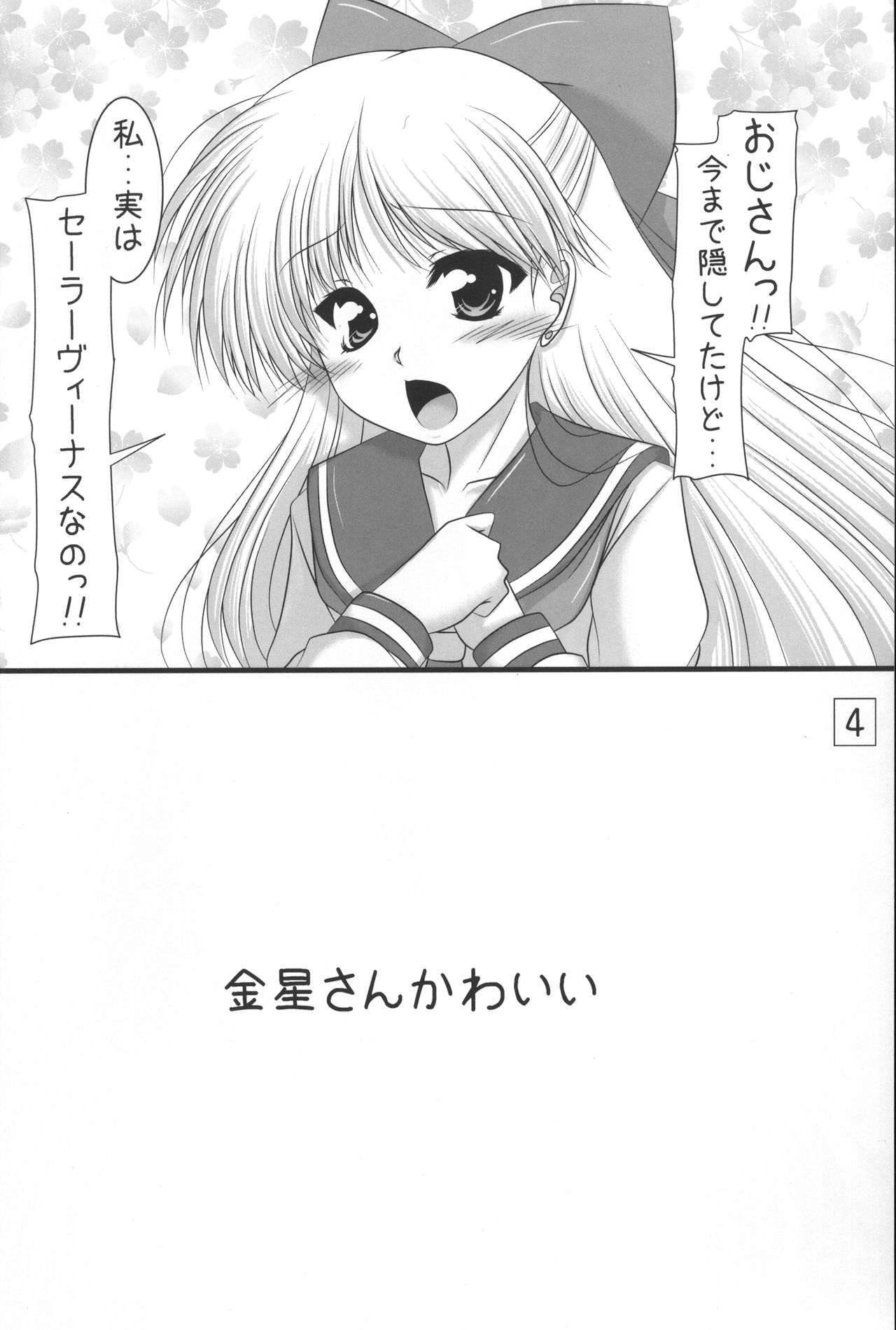 [愛は暗闇 (まるいりゅう)] きんいろすたーらいと (美少女戦士セーラームーン)
