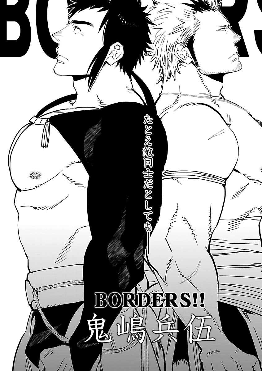 [鬼嶋兵伍] BORDERS!! (筋肉BL 極) [DL版]