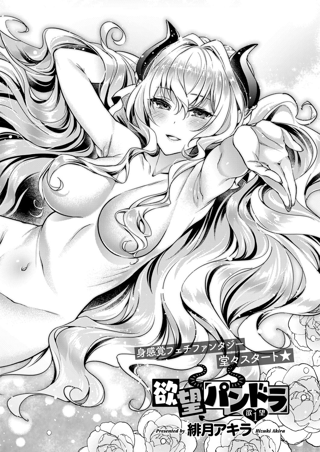 [緋月アキラ] 欲望パンドラ 欲望1-2 [DL版]