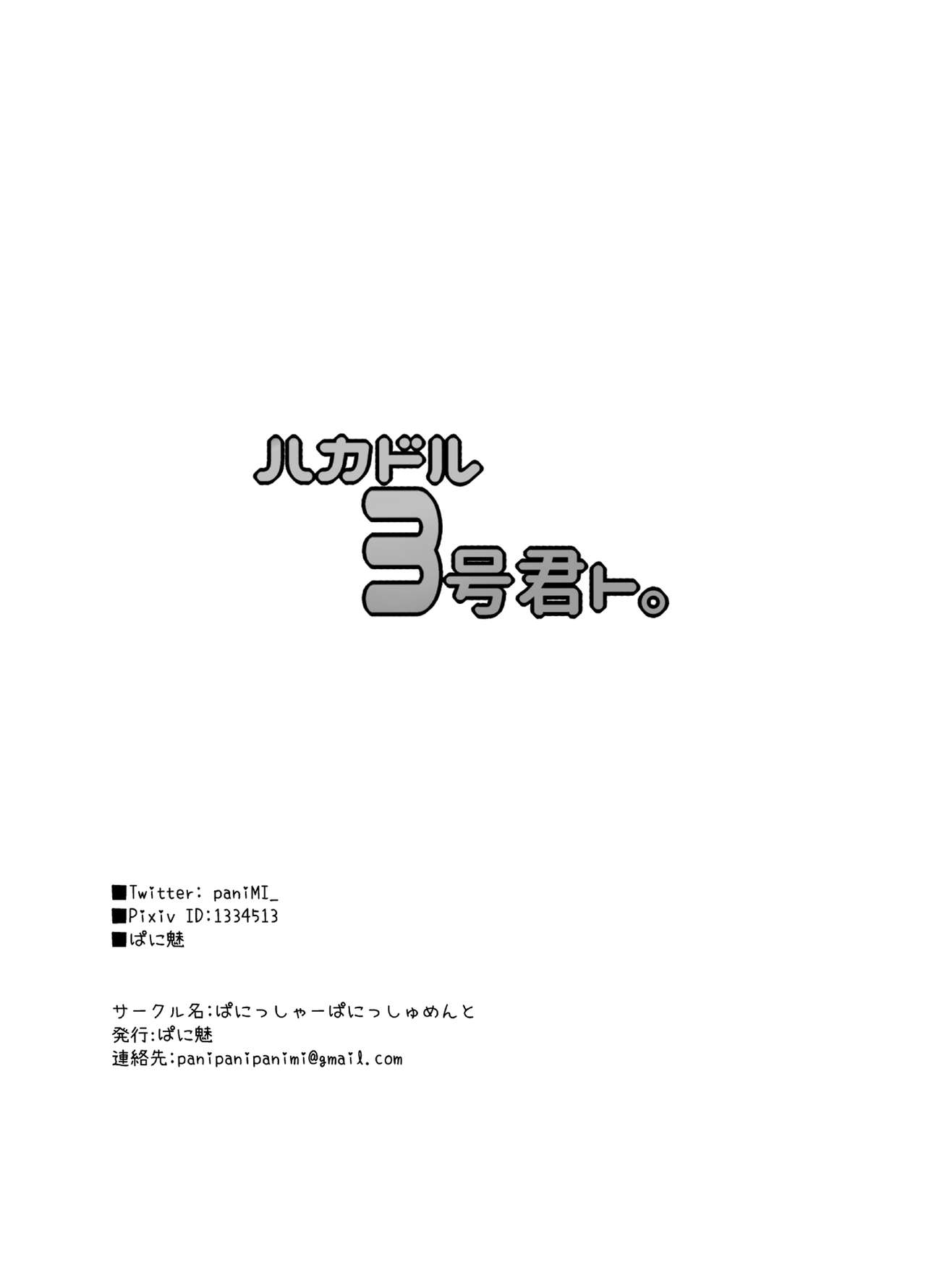 [ぱにっしゃーぱにっしゅめんと (ぱに魅)] ハカドル3号君ト。 (ハッカドール) [DL版]