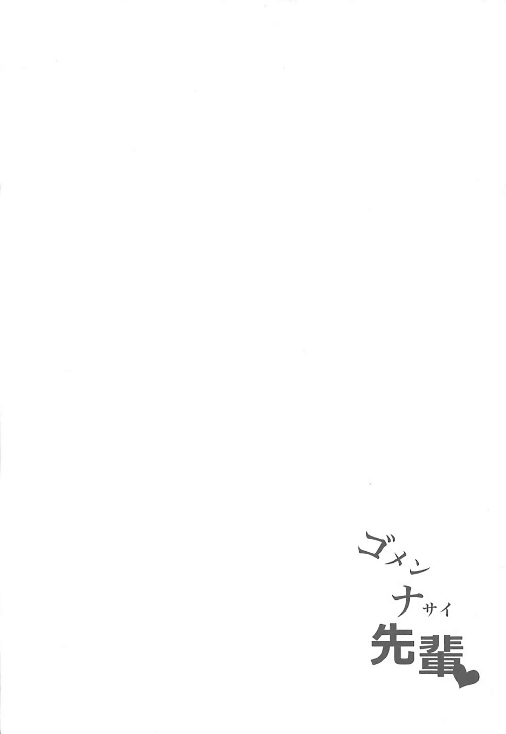 (COMIC1☆12) [ぽんぽんぺいん (ぽんぽん)] ゴメンナサイ先輩 (Fate/Grand Order) [中国翻訳]