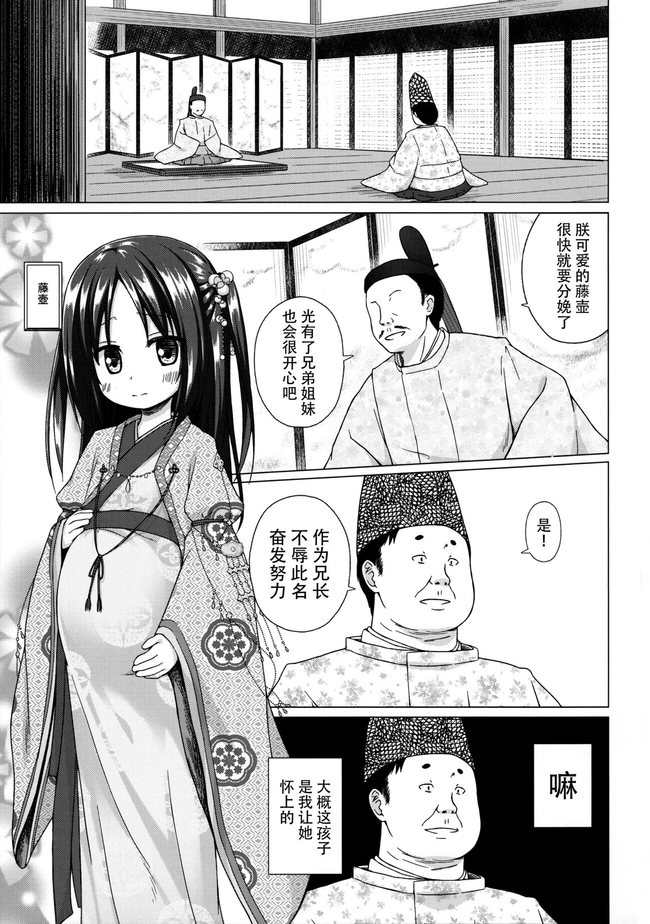 (C92) [ノラネコノタマ (雪野みなと)] 光の君のさがなき計画 〈藤壺〉 [中国翻訳]