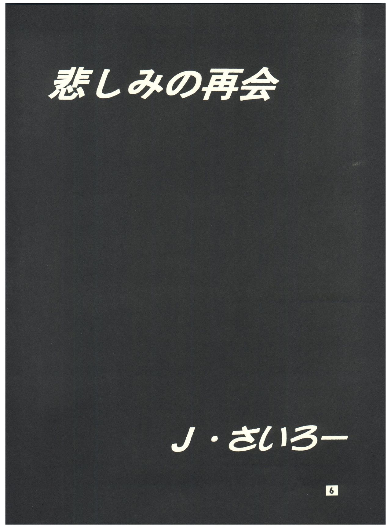 [豺狼出版 (J・さいろー)] 燕雀 Volume 2 (よろず)