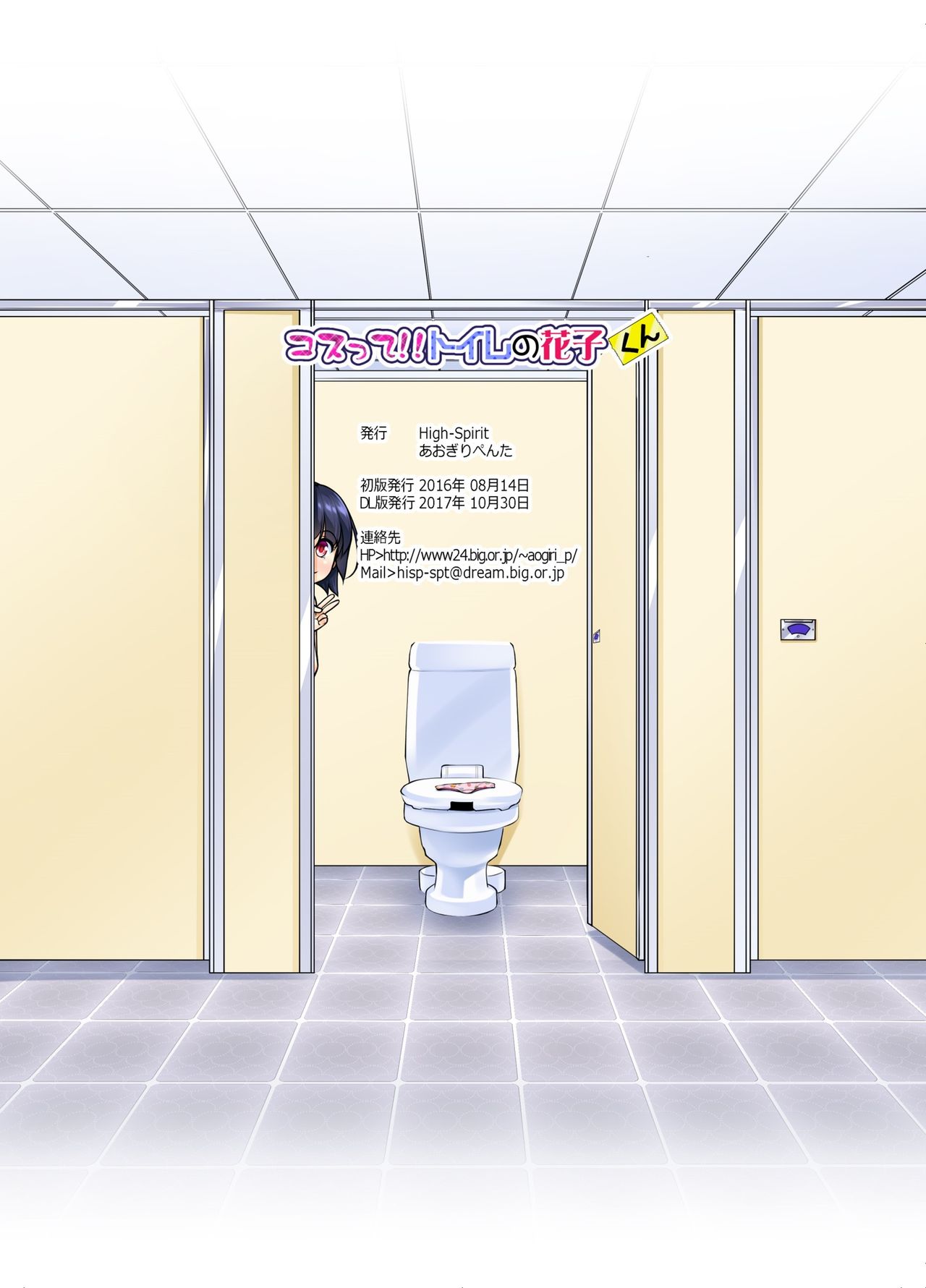 [High-Spirit (あおぎりぺんた)] コスって!!トイレの花子くん (ハッカドール、艦隊これくしょん -艦これ-) [DL版]
